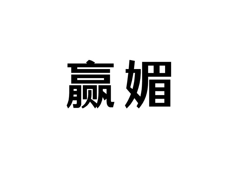 赢媚