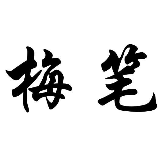 梅笔