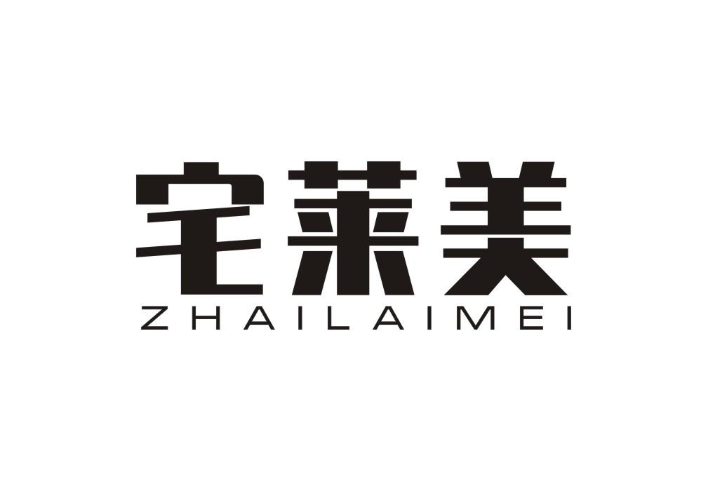 宅莱美