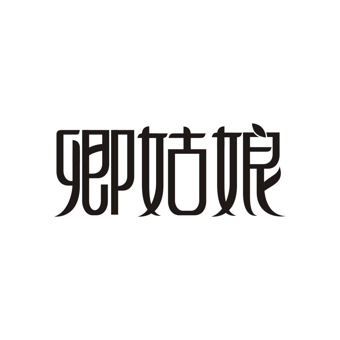 卿姑娘