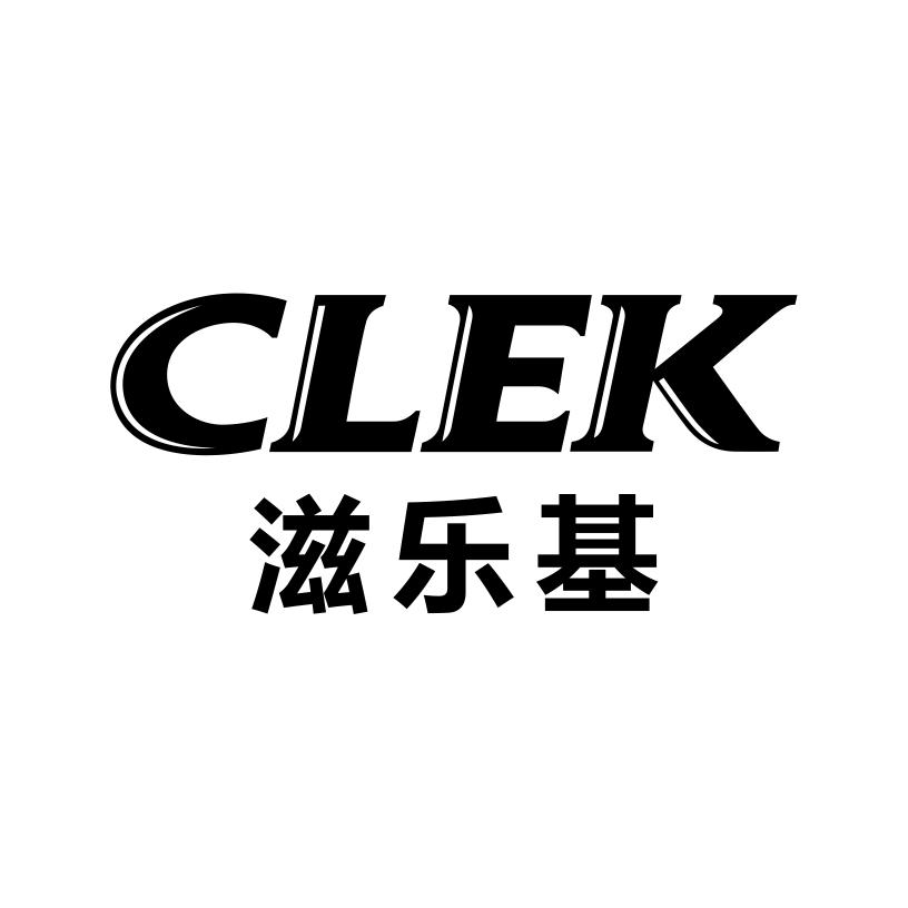 滋乐基
CLEK