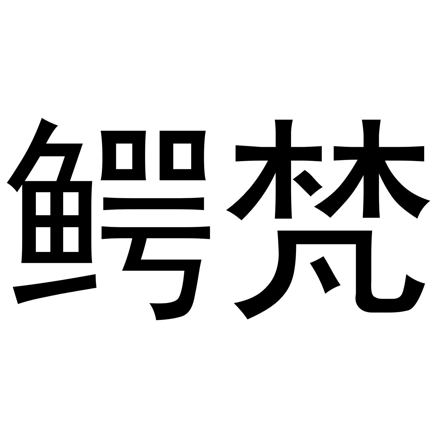鳄梵