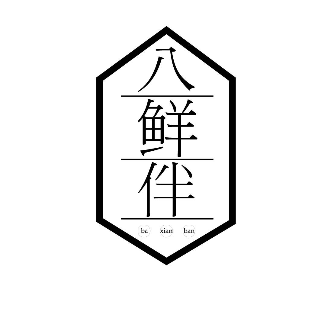 八鲜伴 