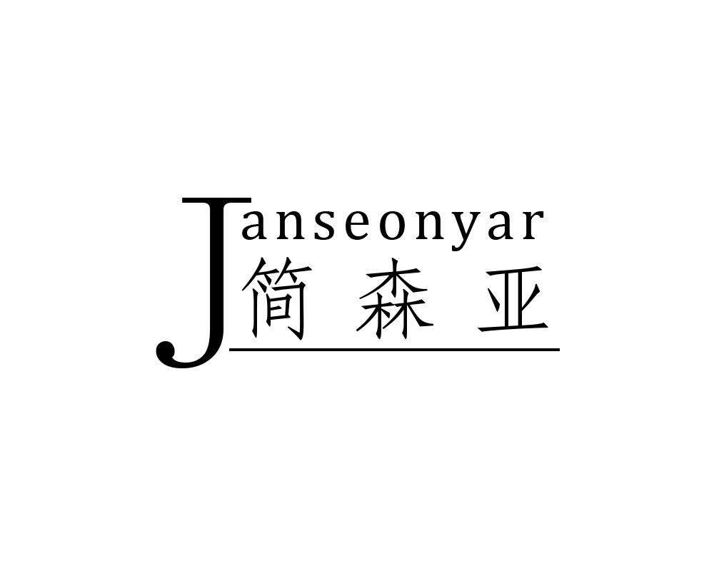 简森亚 JANSEONYAR