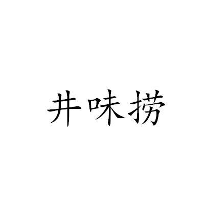 井味捞