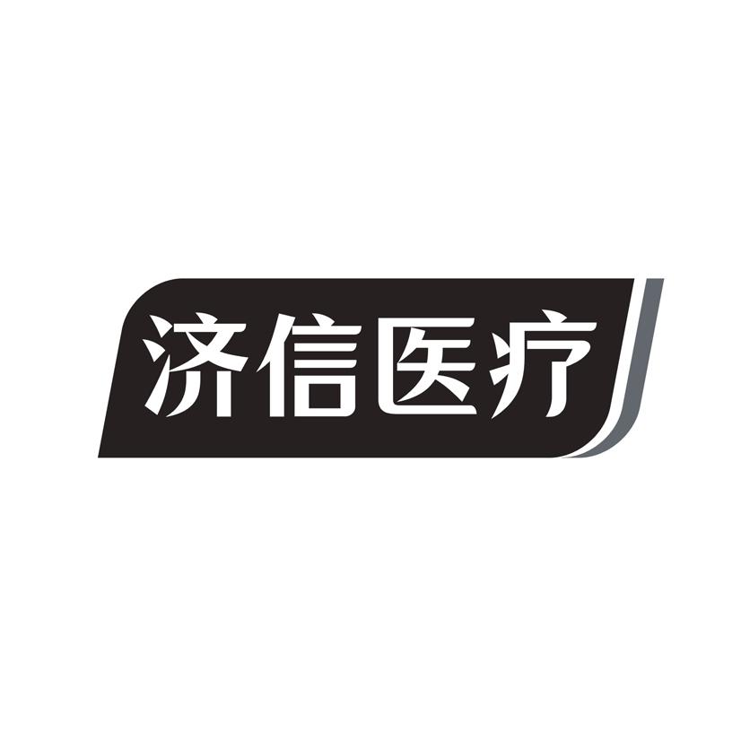 济信医疗