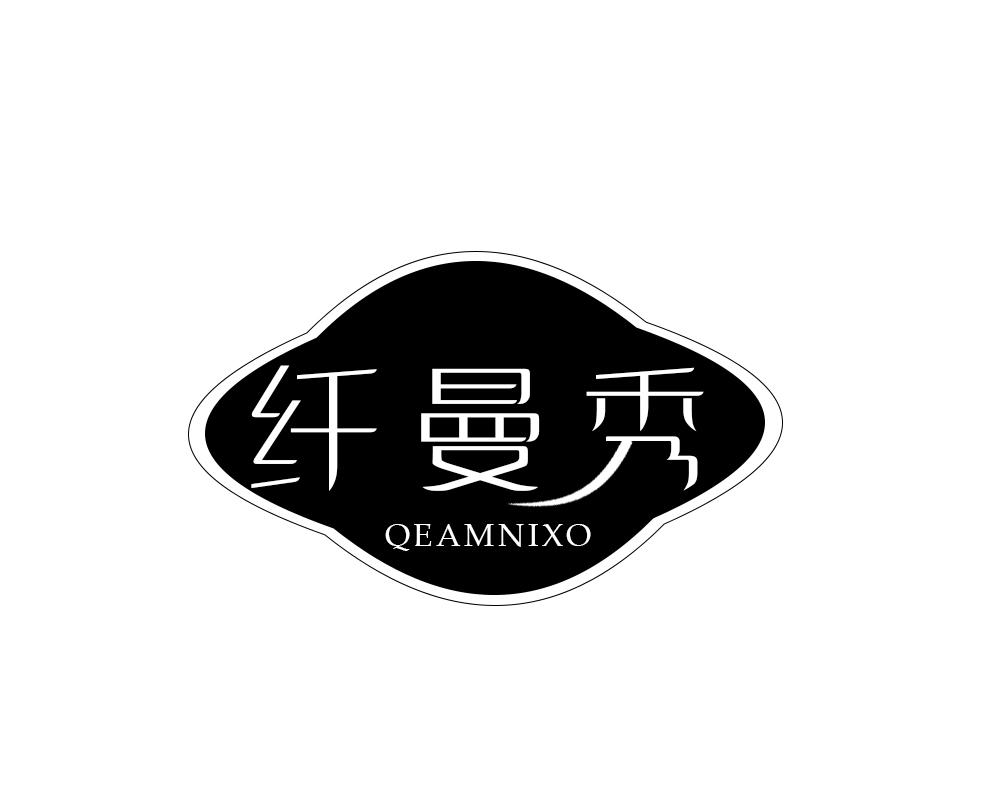 纤曼秀 QEAMNIXO