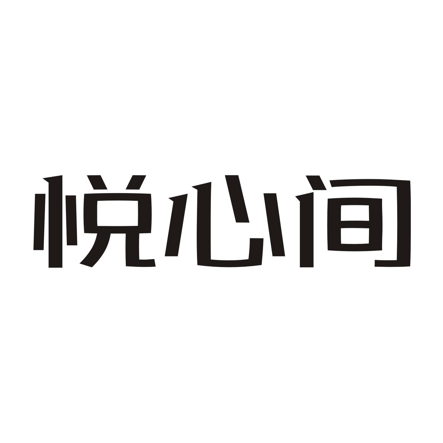 悦心间