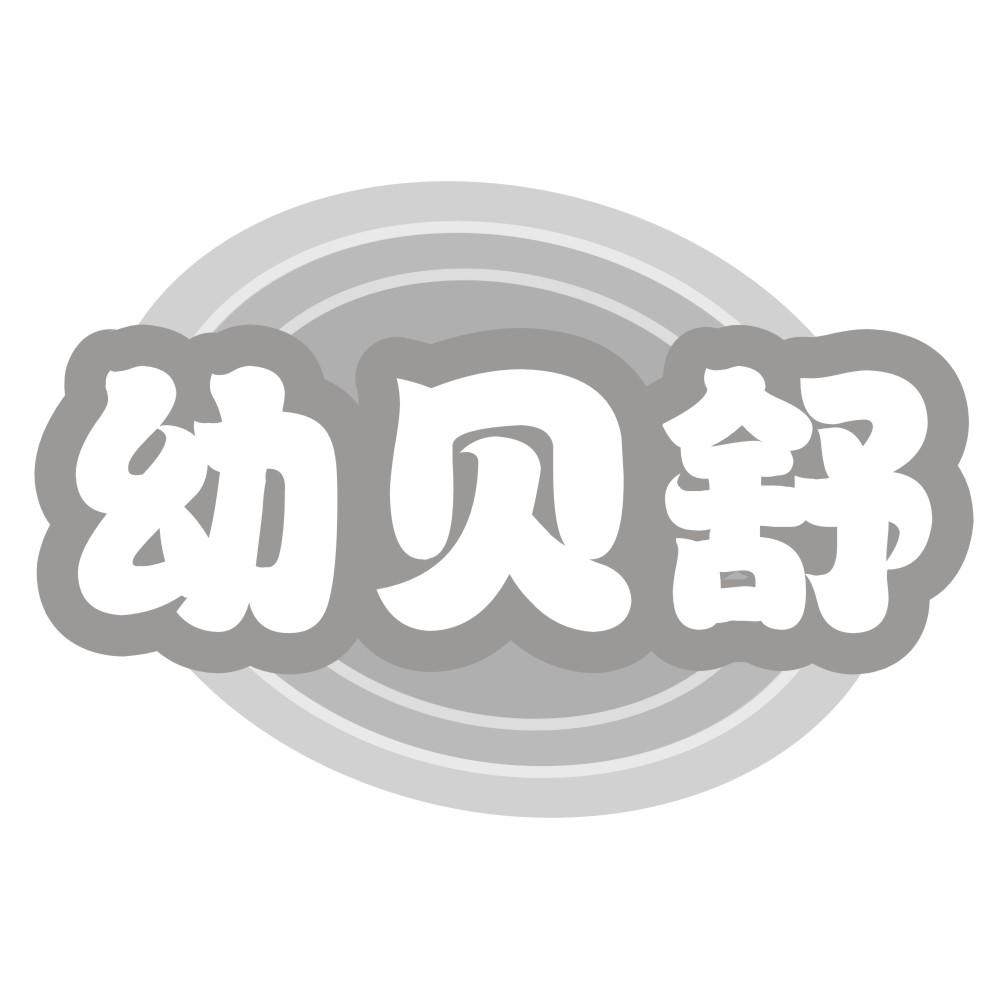 幼贝舒