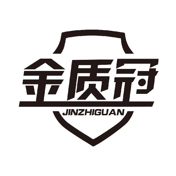 金质冠JINZHIGUAN