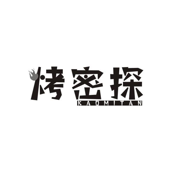 烤密探