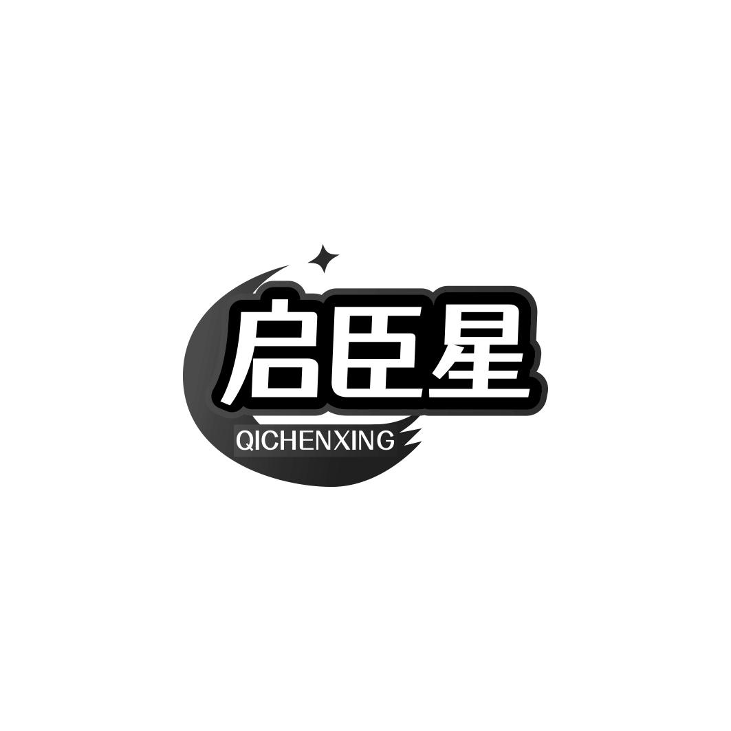 启臣星