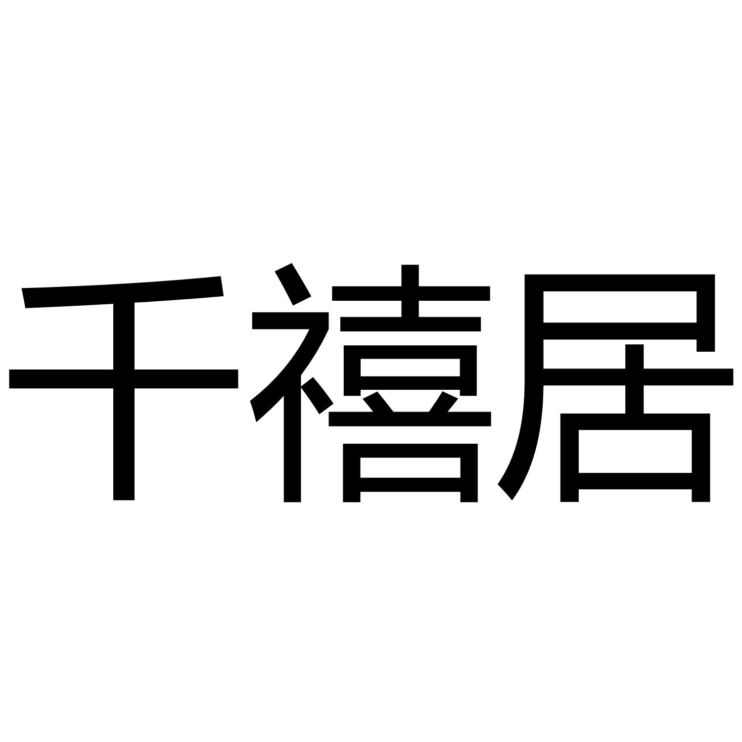 千禧居