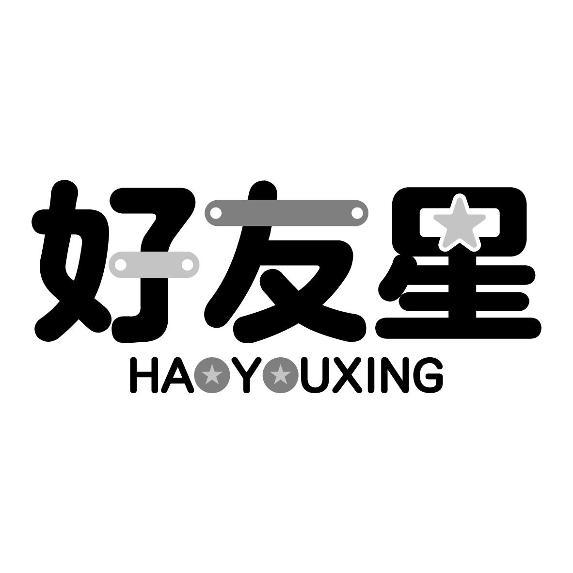好友星
HAOYOUXING
