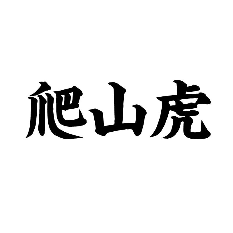 爬山虎