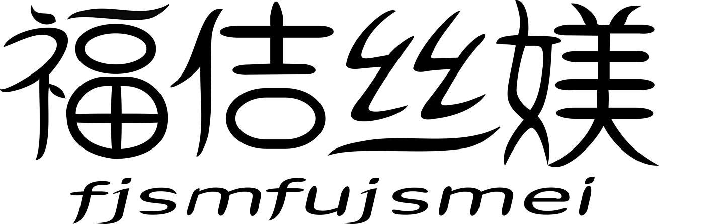 福佶丝媄fjsmfujsmei