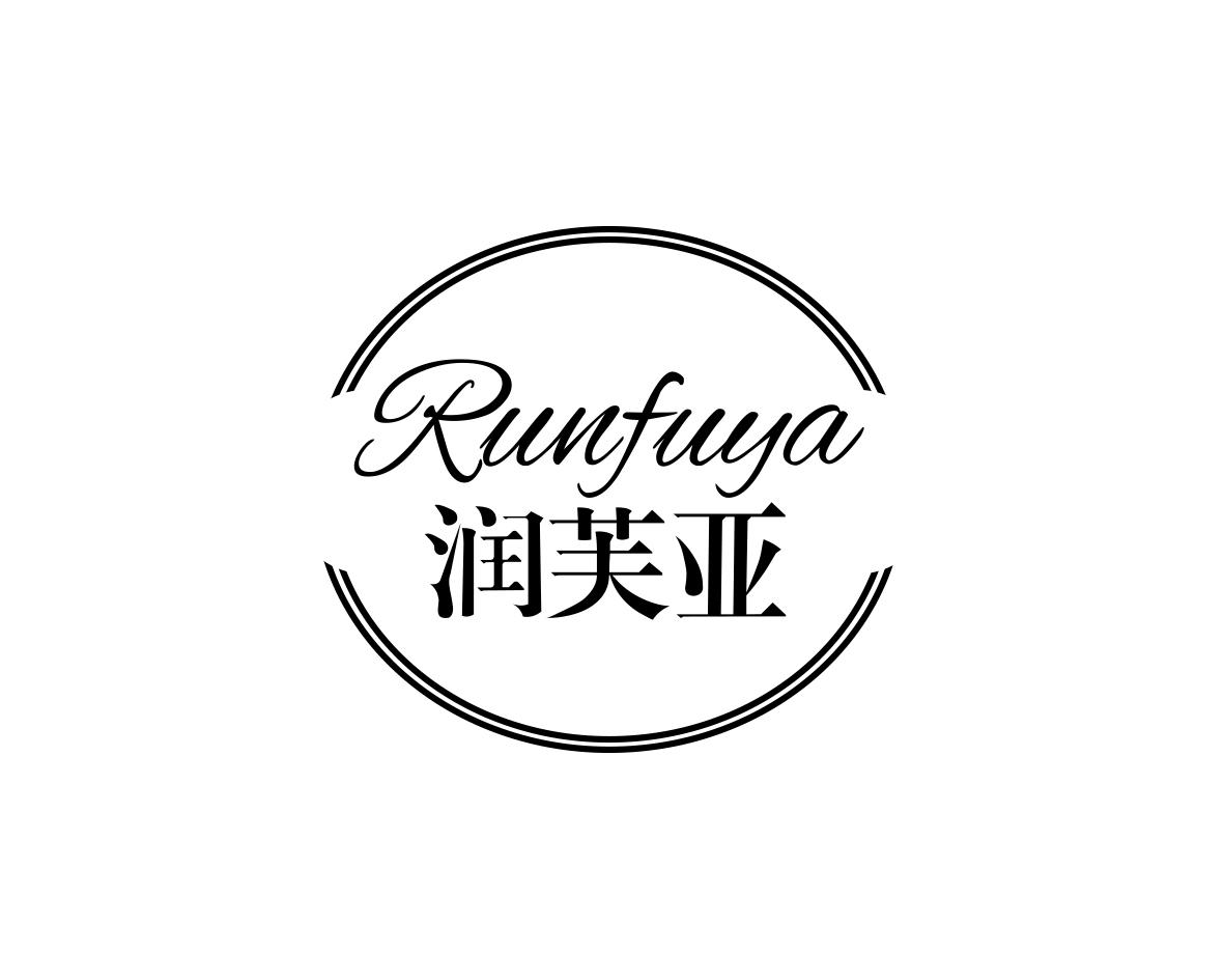 润芙亚