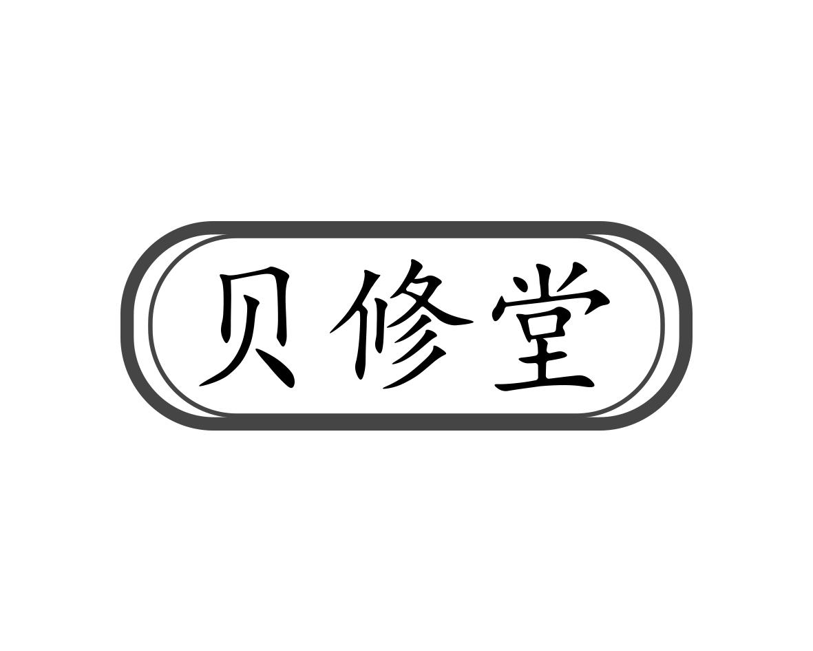 贝修堂