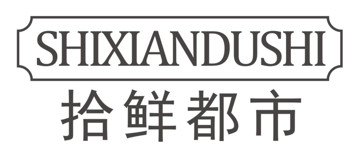 拾鲜都市SHIXIANDUSHI