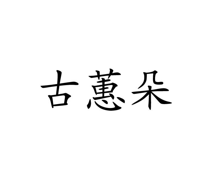 古蕙朵