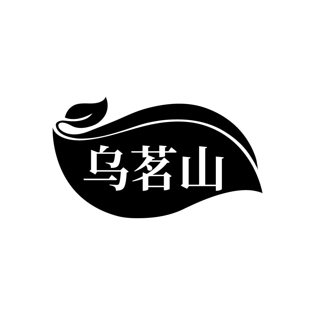 乌茗山