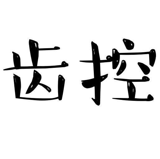 齿控