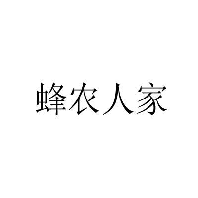 蜂农人家