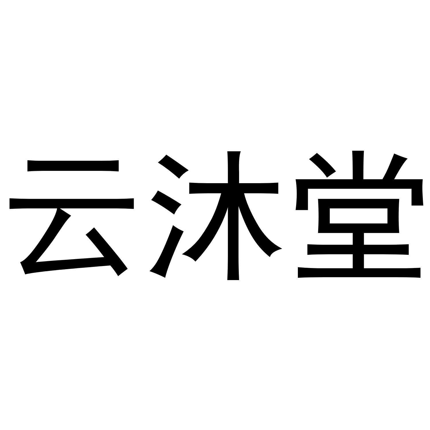 云沐堂
