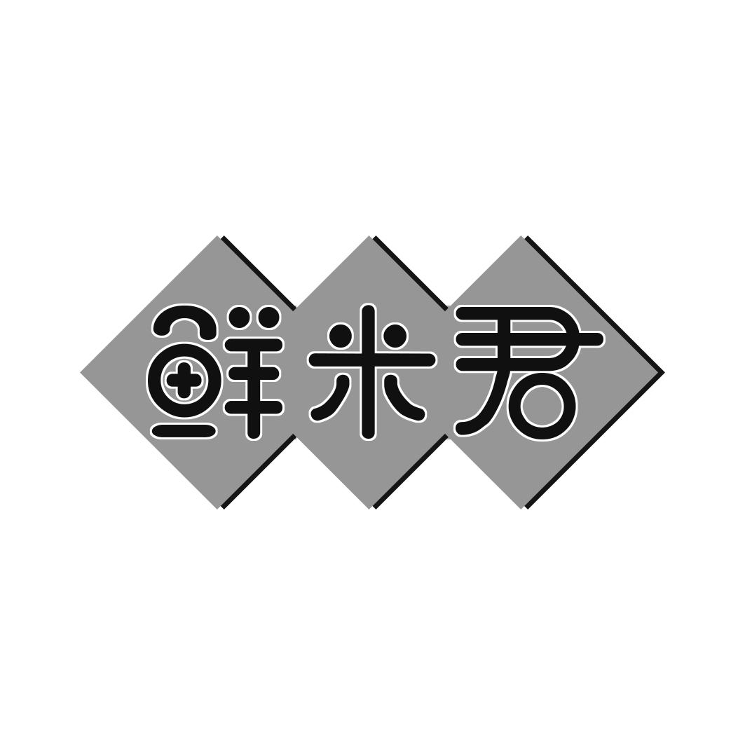 鲜米君