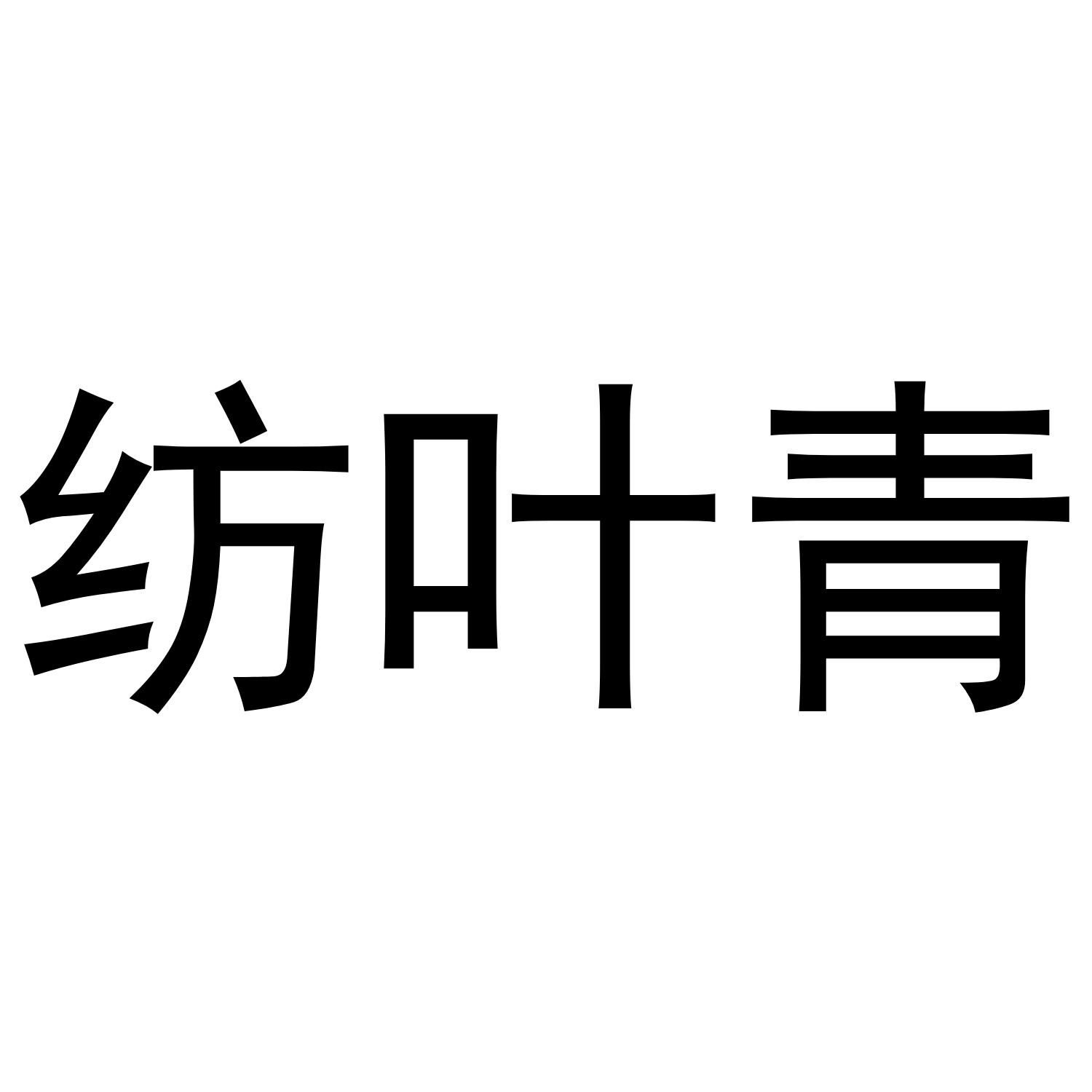 纺叶青