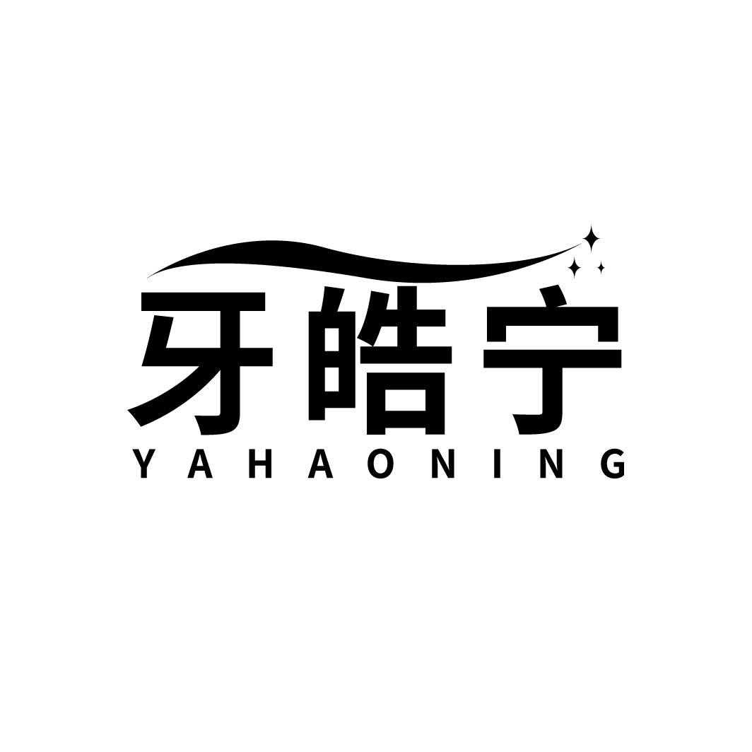 牙皓宁
YAHAONING