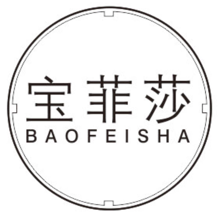 宝菲莎BAOFEISHA