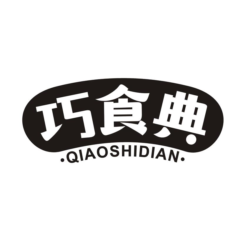 巧食典
