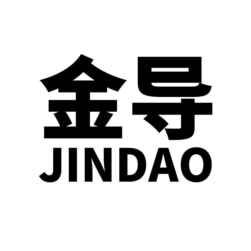 金导 