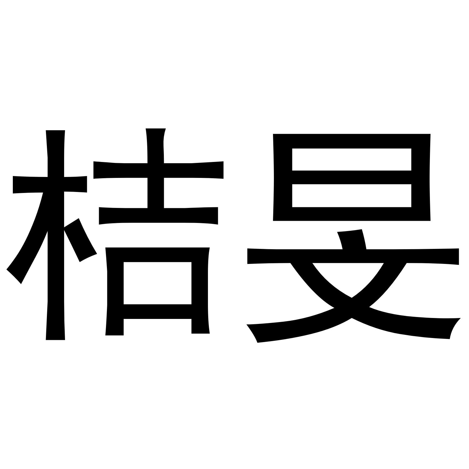 桔旻