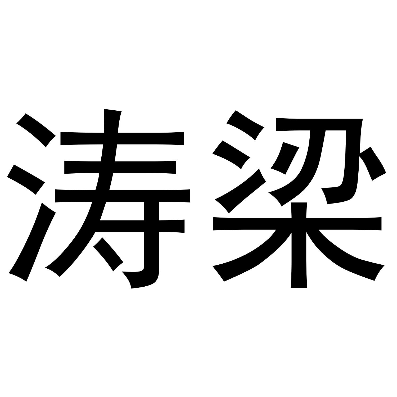 涛梁