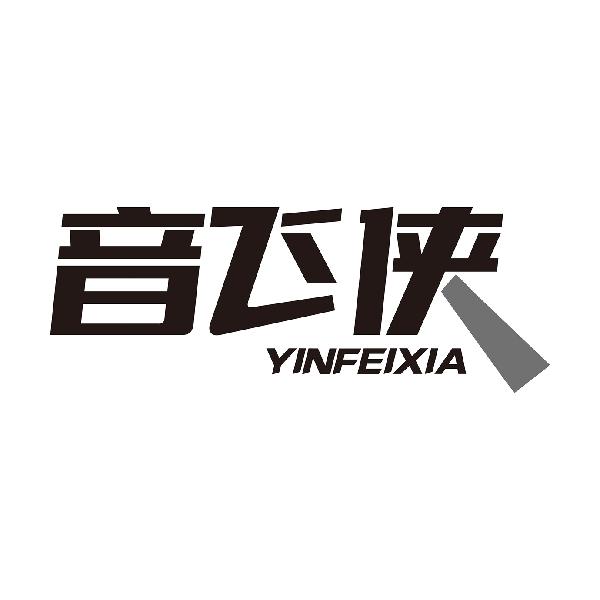 音飞侠
YINFEIXIA
