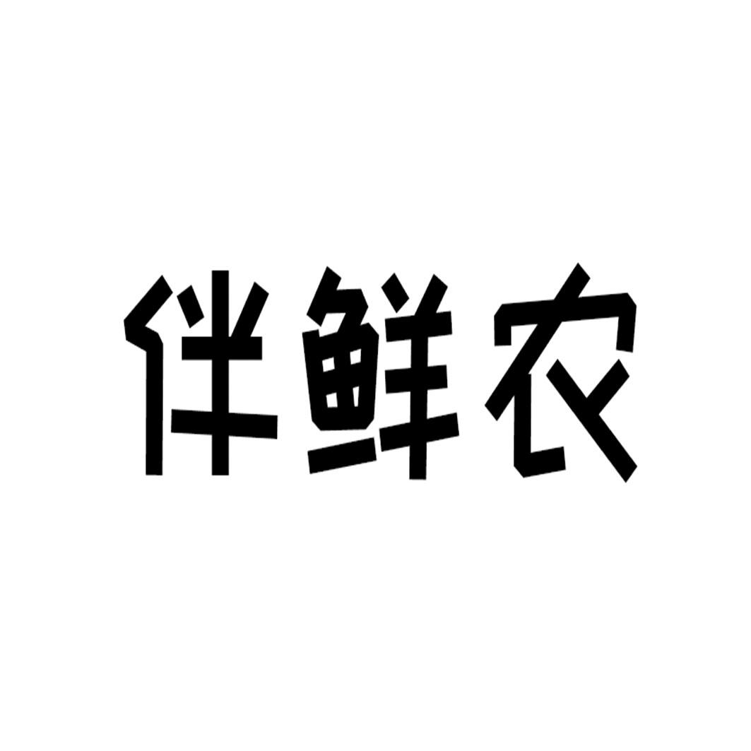 伴鲜农