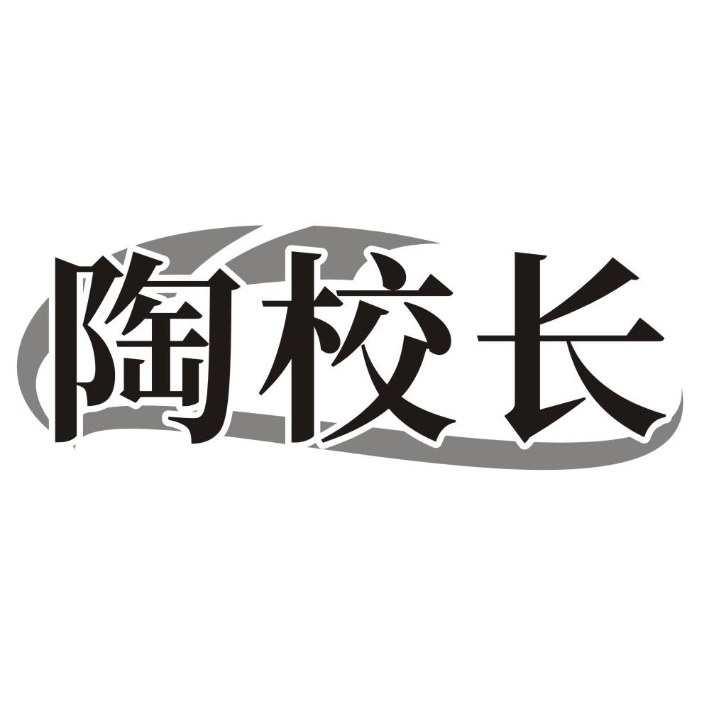 陶校长
