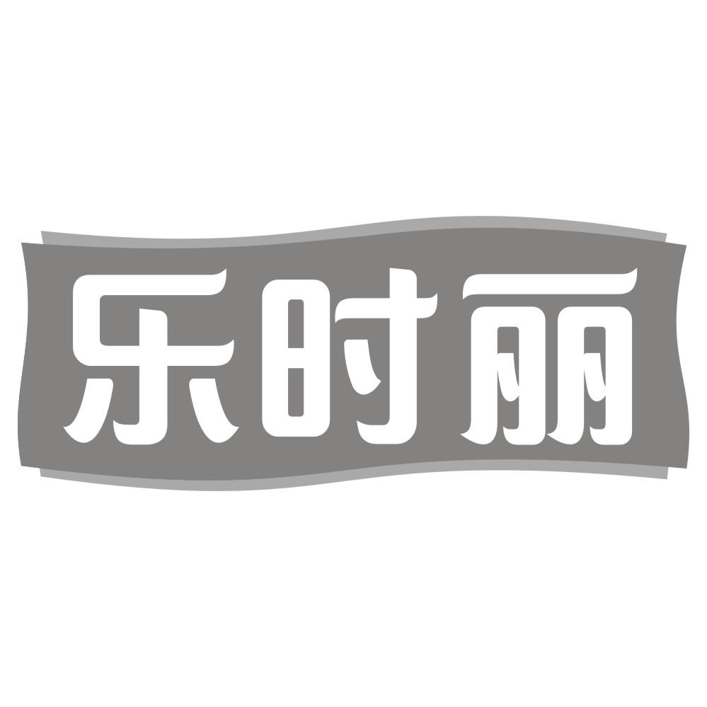 乐时丽