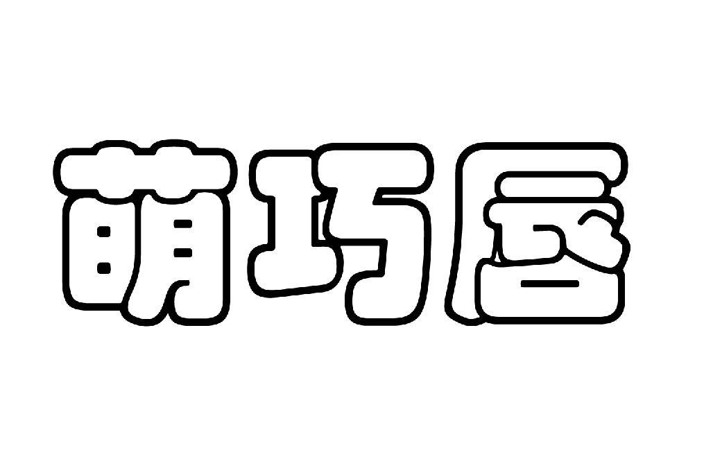 萌巧唇