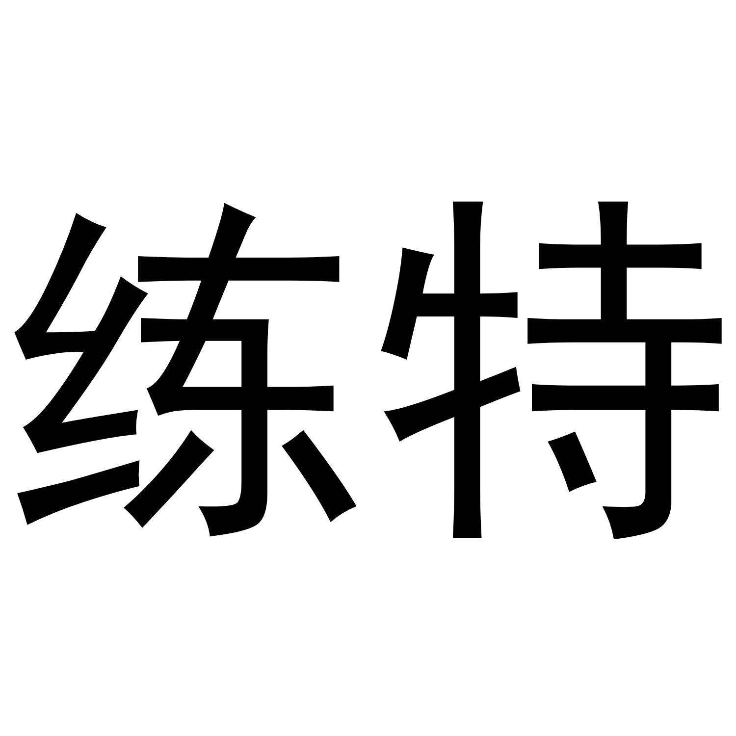 练特