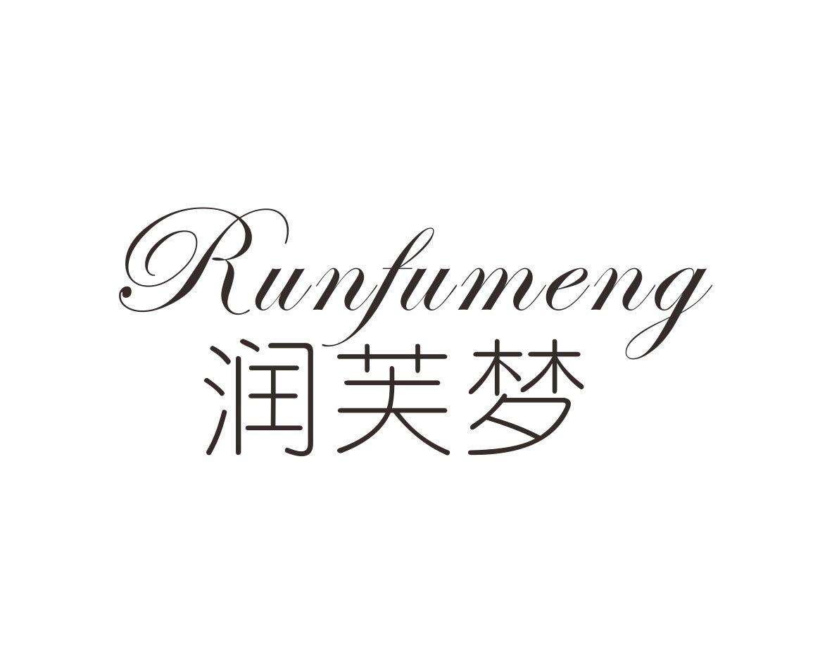 润芙梦