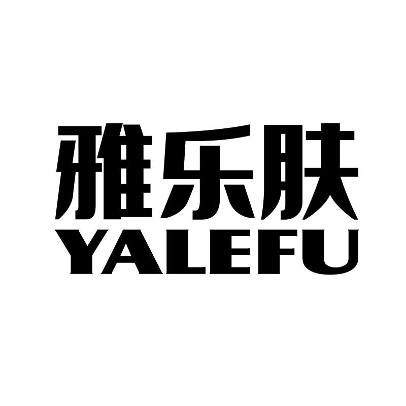 雅乐肤 