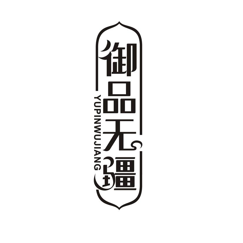 御品无疆