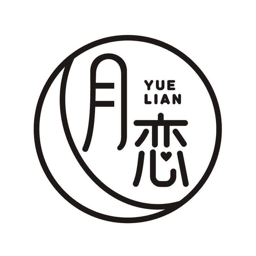 月恋