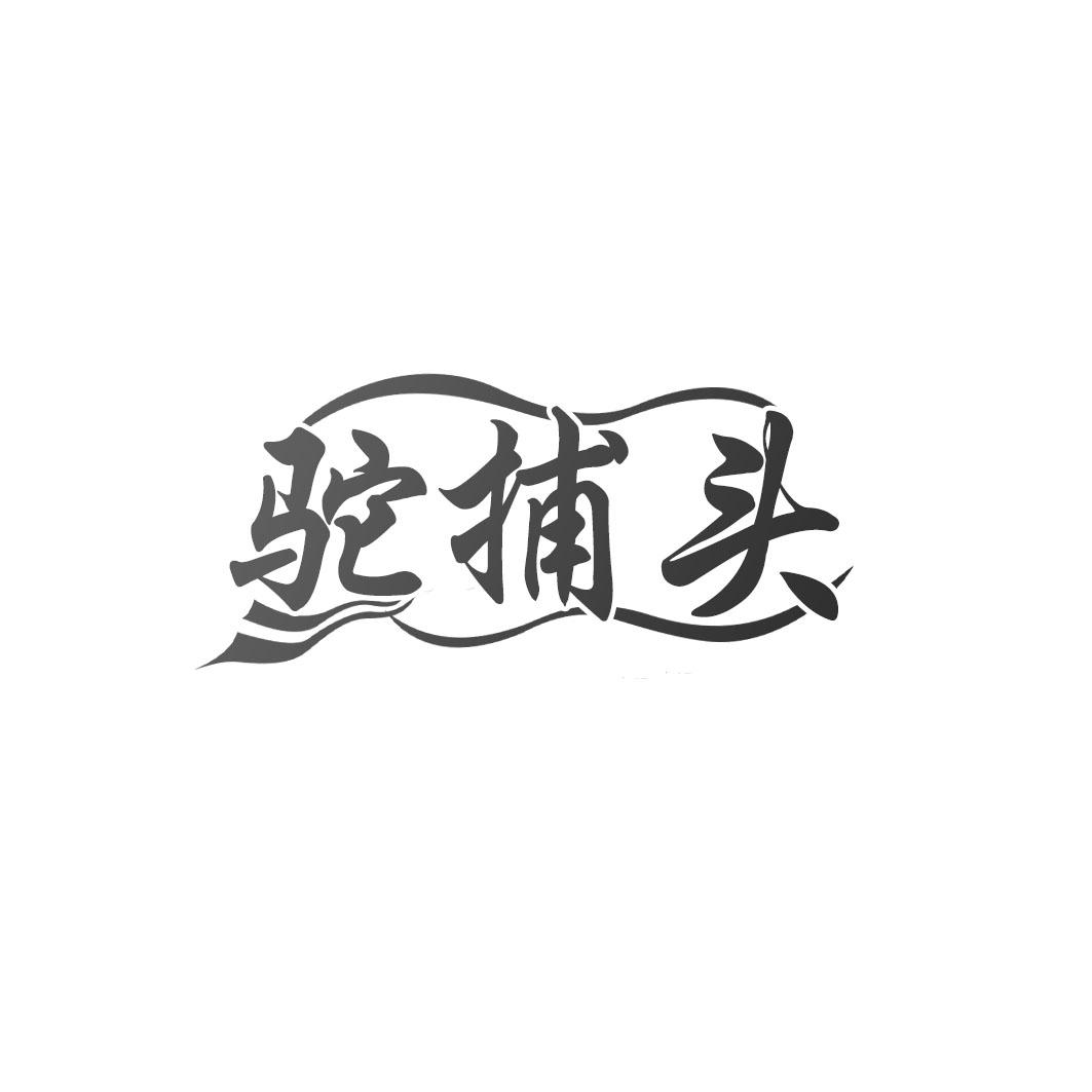 驼捕头