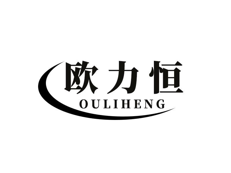 欧力恒