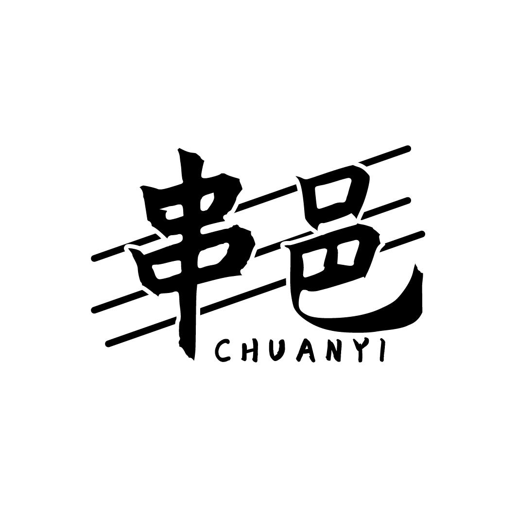 串邑
CHUANYI