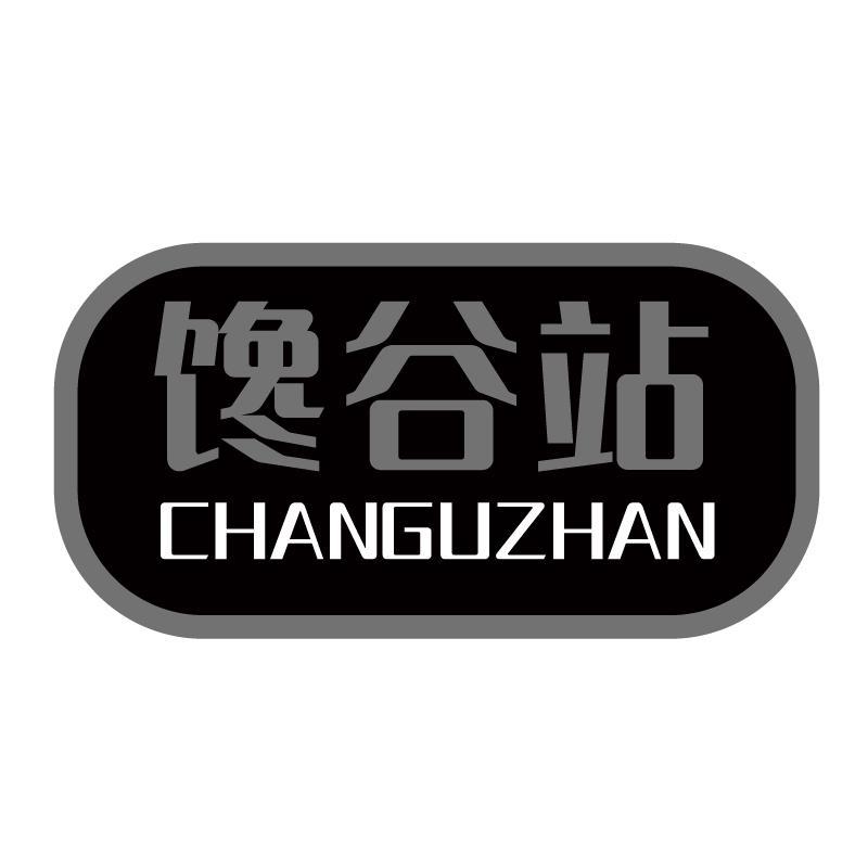 馋谷站+拼音